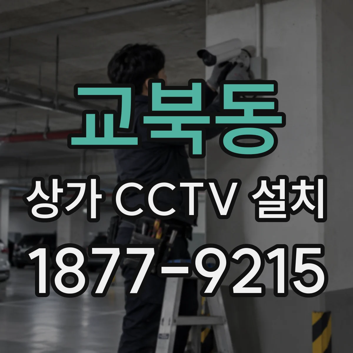 교북동 상가 CCTV 설치