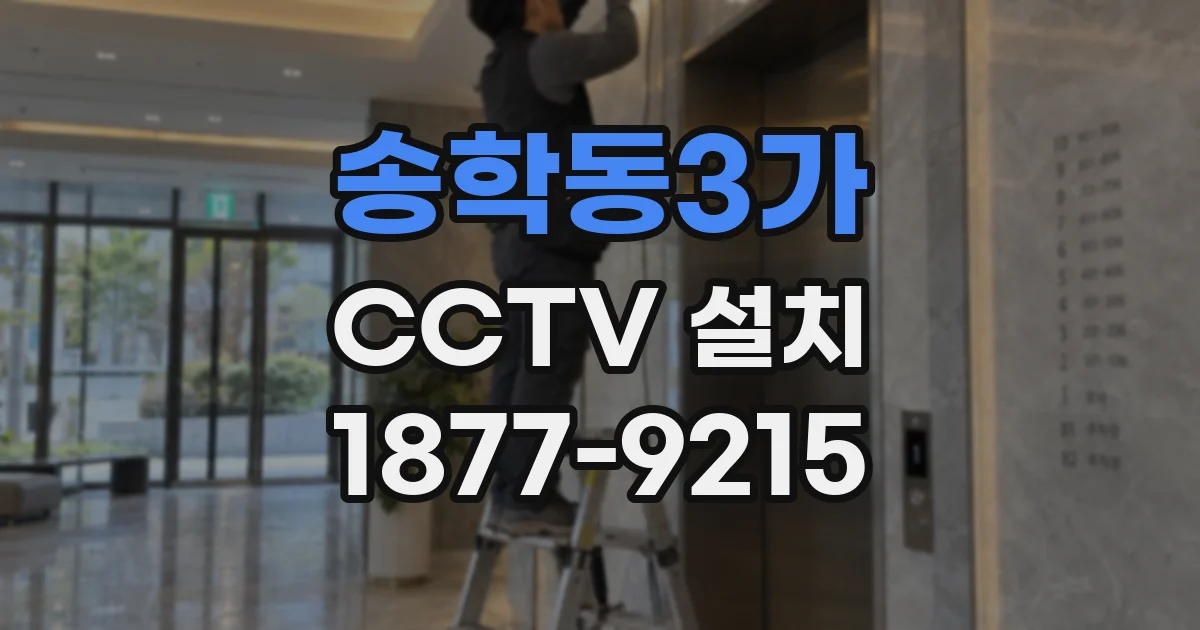 송학동3가 CCTV 설치