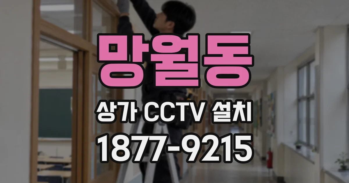 망월동 상가 CCTV 설치