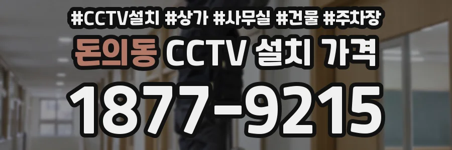 돈의동 CCTV 설치 가격