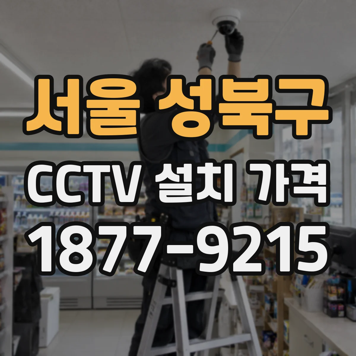 서울 성북구 CCTV 설치 가격
