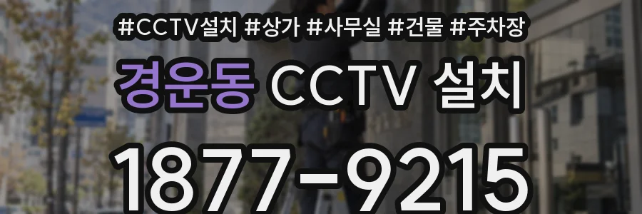 경운동 CCTV 설치