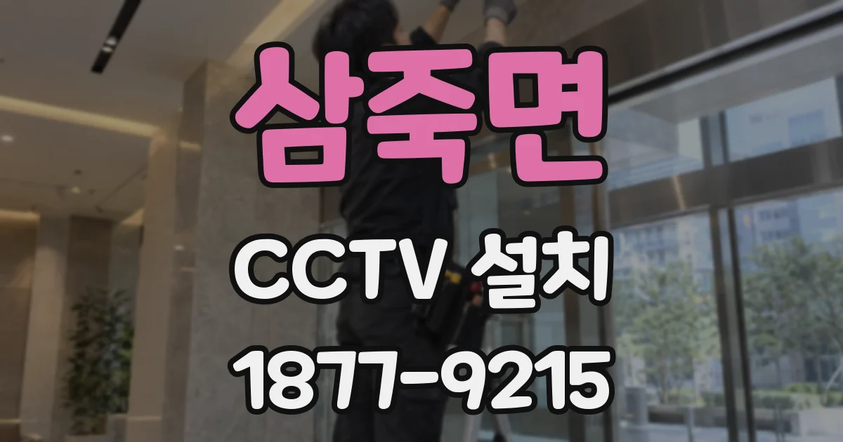 삼죽면 CCTV 설치