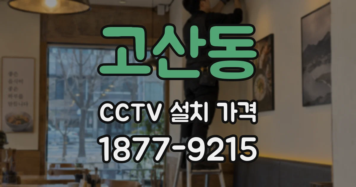 고산동 CCTV 설치 가격