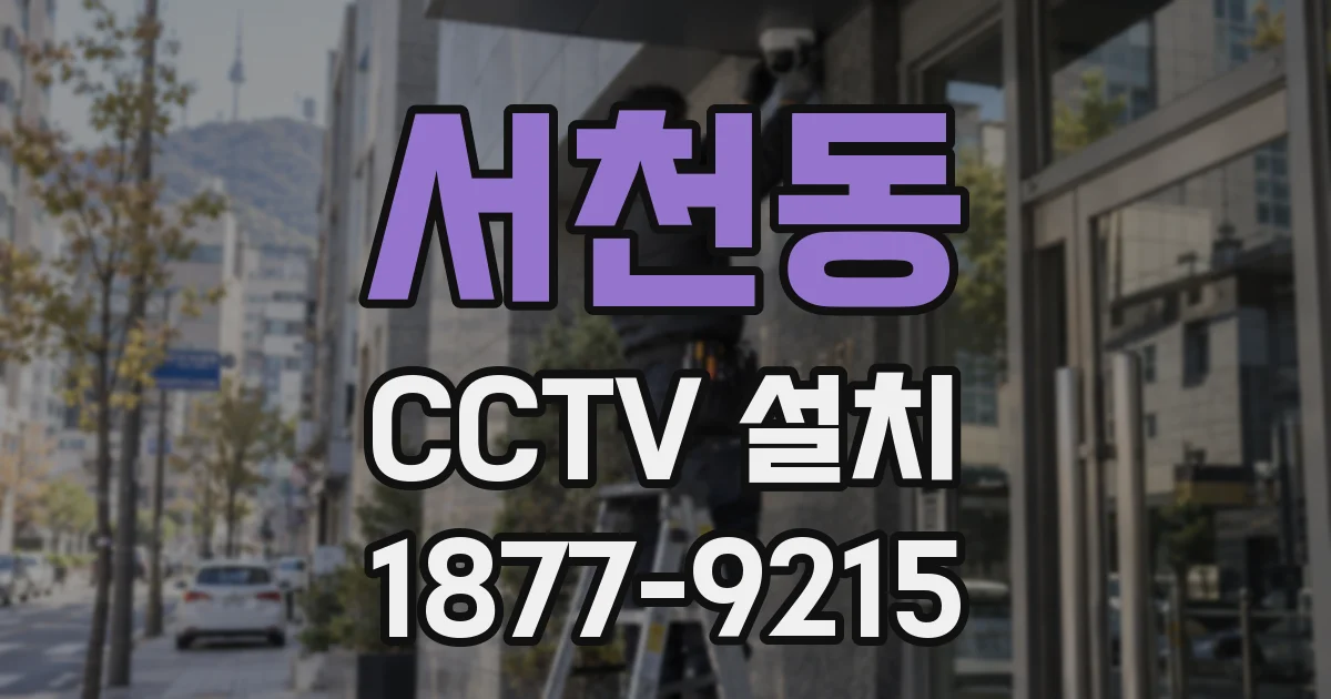 서천동 CCTV 설치