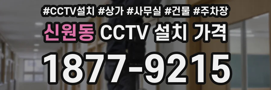신원동 CCTV 설치 가격
