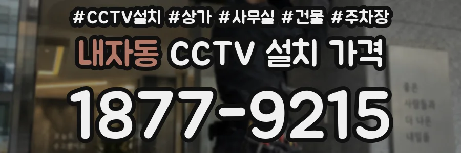 내자동 CCTV 설치 가격