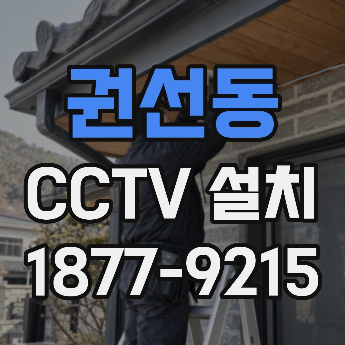 권선동 CCTV 설치