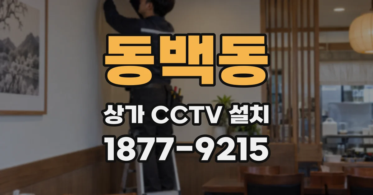 동백동 상가 CCTV 설치