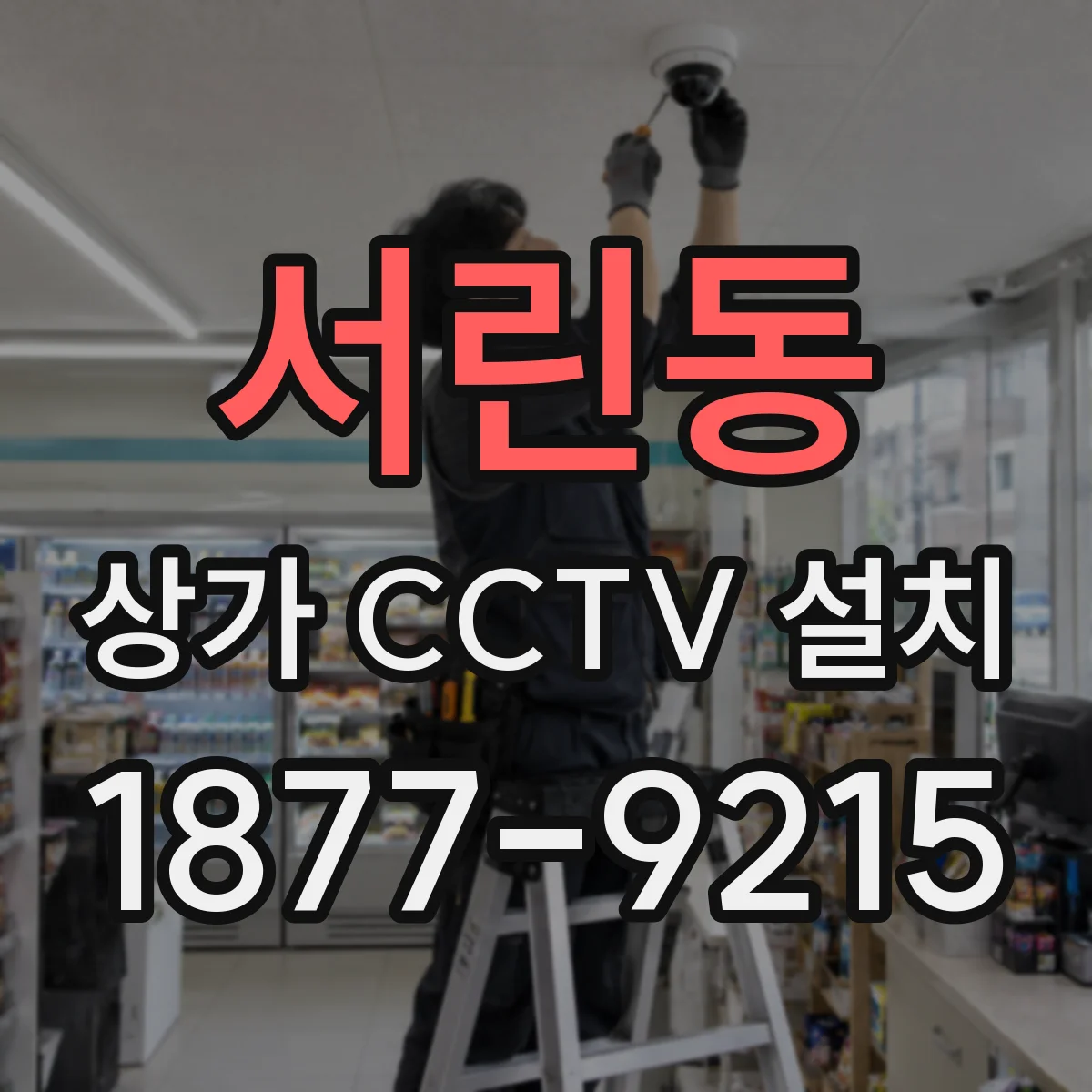 서린동 상가 CCTV 설치