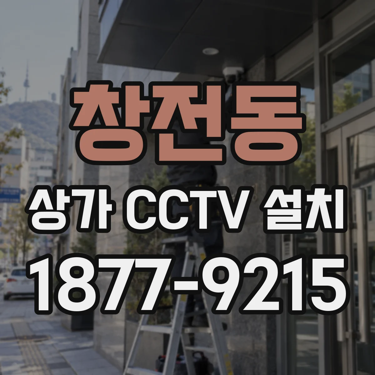 창전동 상가 CCTV 설치