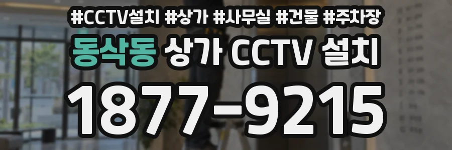 동삭동 상가 CCTV 설치