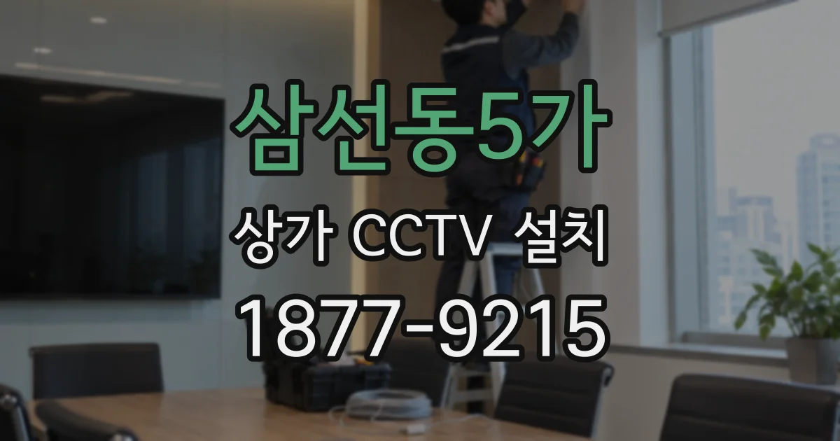 삼선동5가 상가 CCTV 설치