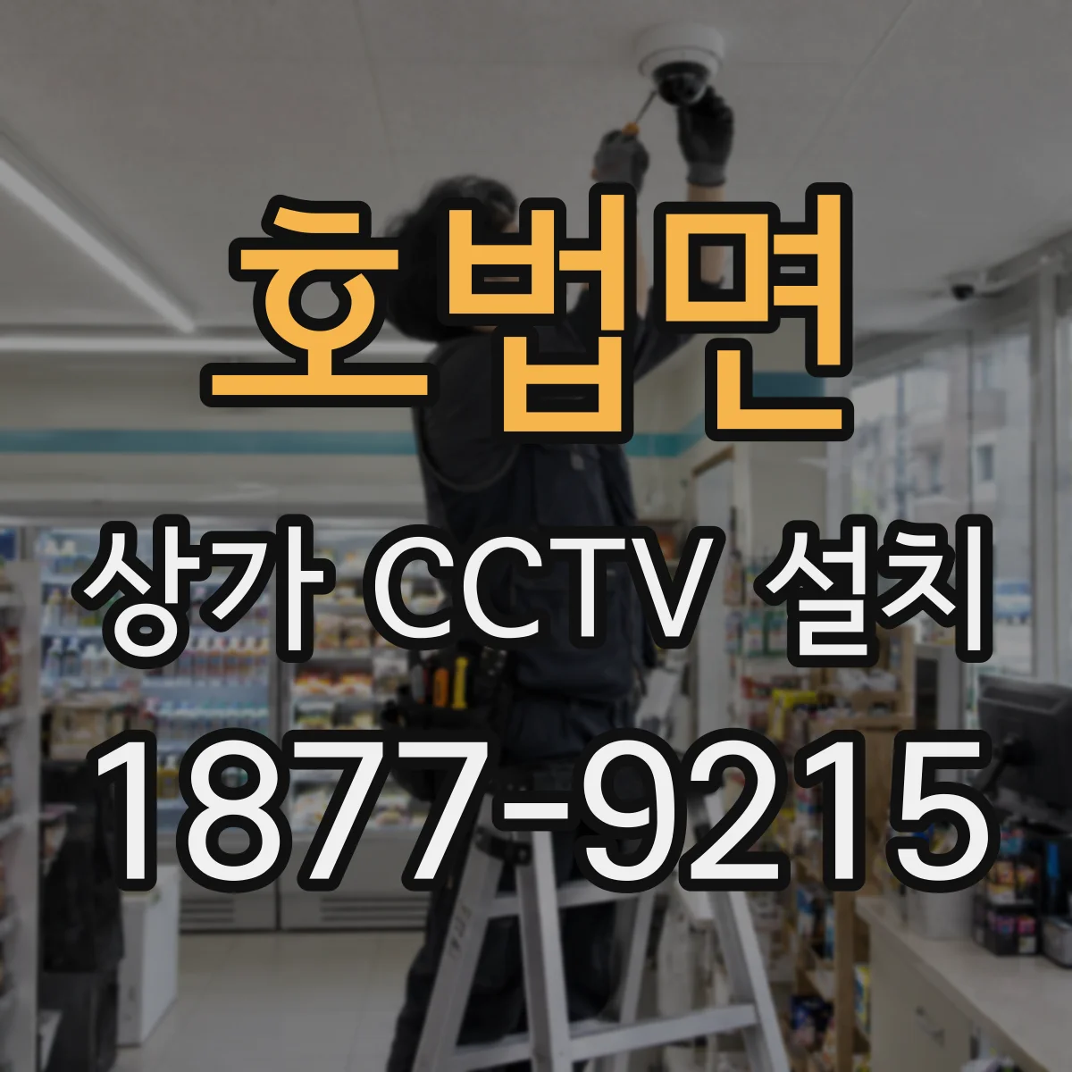 호법면 상가 CCTV 설치