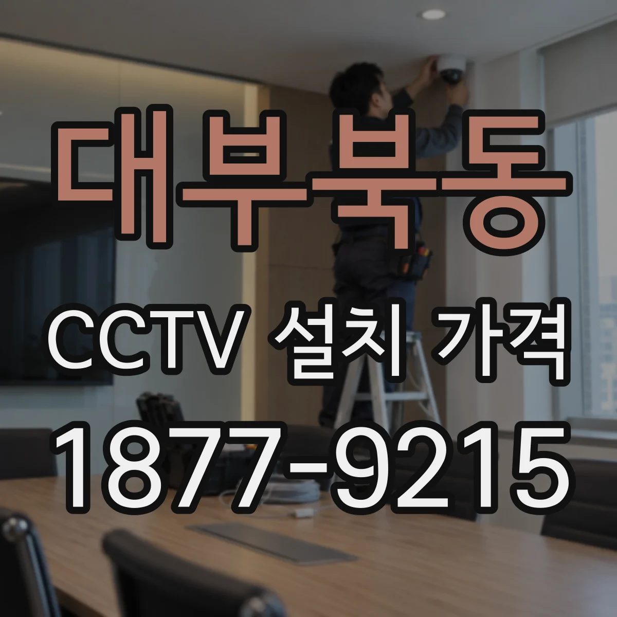 대부북동 CCTV 설치 가격