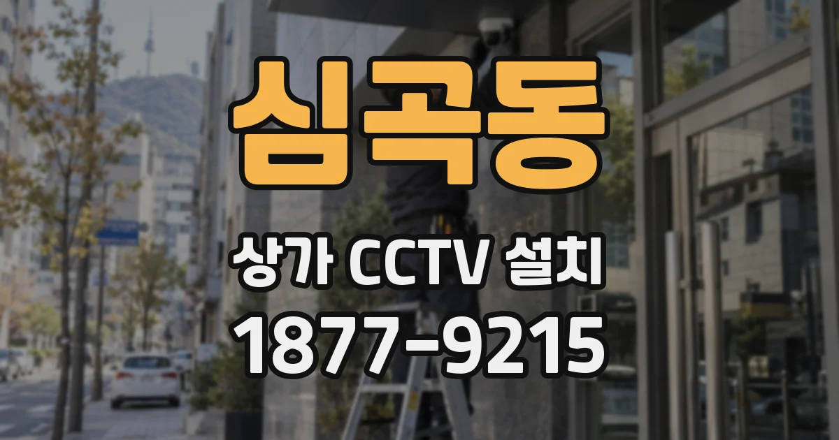 심곡동 상가 CCTV 설치