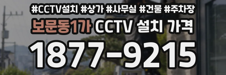 보문동1가 CCTV 설치 가격