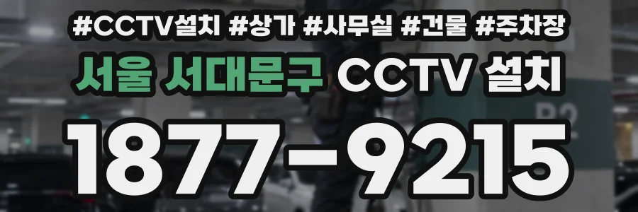 서울 서대문구 CCTV 설치