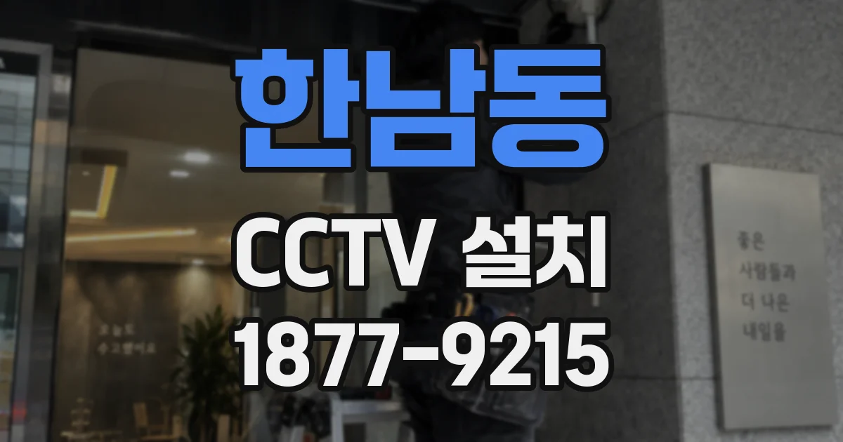 한남동 CCTV 설치