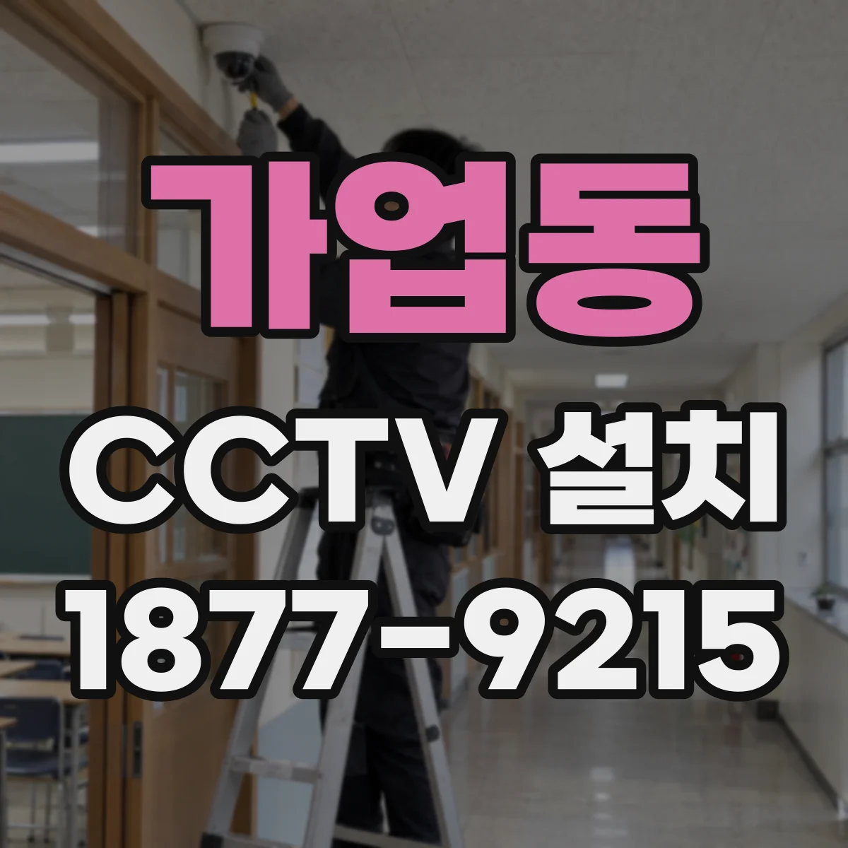 가업동 CCTV 설치
