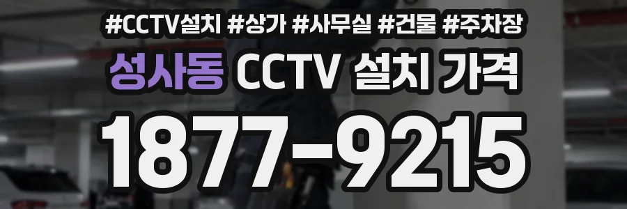 성사동 CCTV 설치 가격