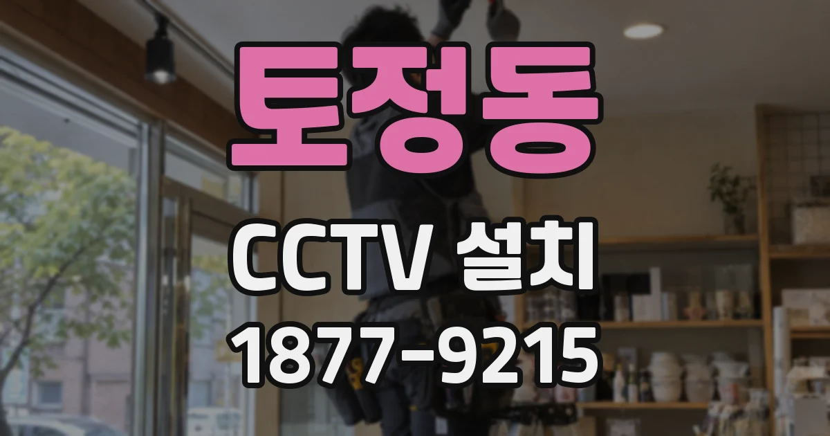 토정동 CCTV 설치