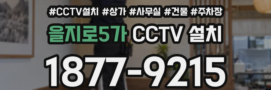 을지로5가 CCTV 설치