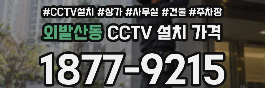 외발산동 CCTV 설치 가격