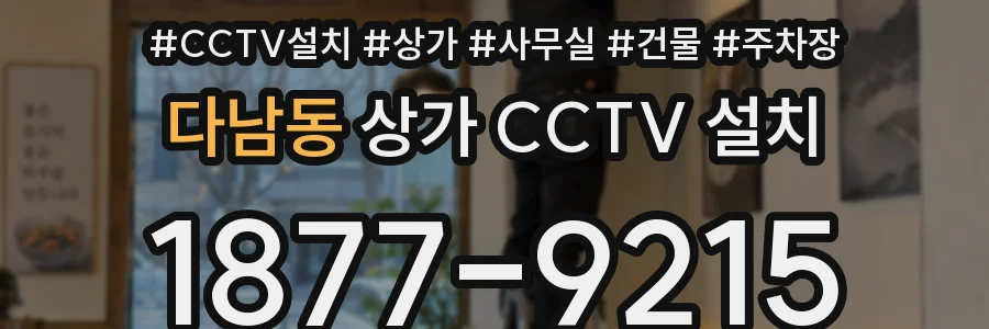 다남동 상가 CCTV 설치