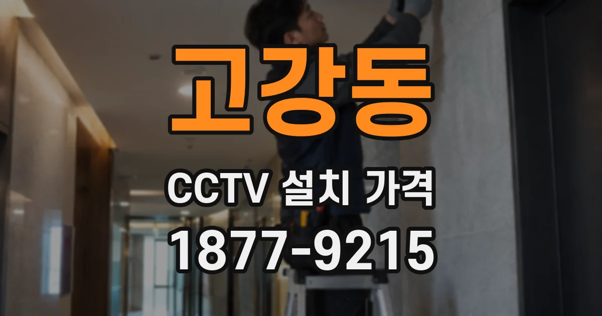 고강동 CCTV 설치 가격