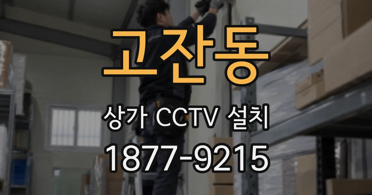 고잔동 상가 CCTV 설치