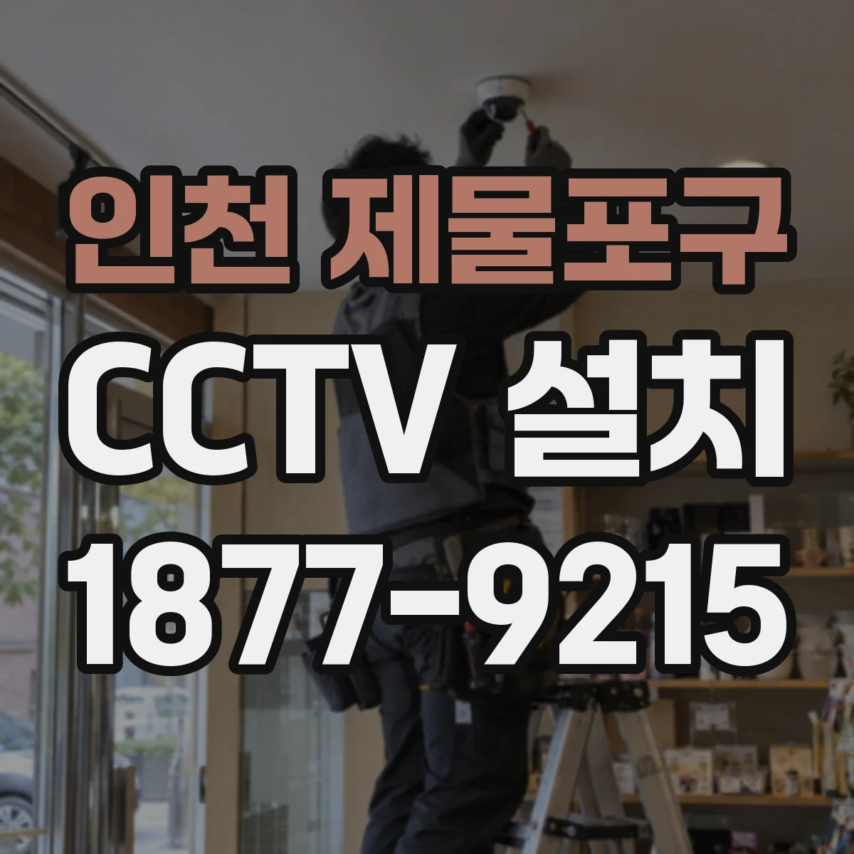 인천 제물포구 CCTV 설치