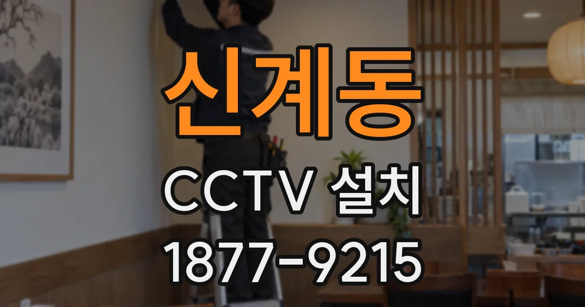 신계동 CCTV 설치