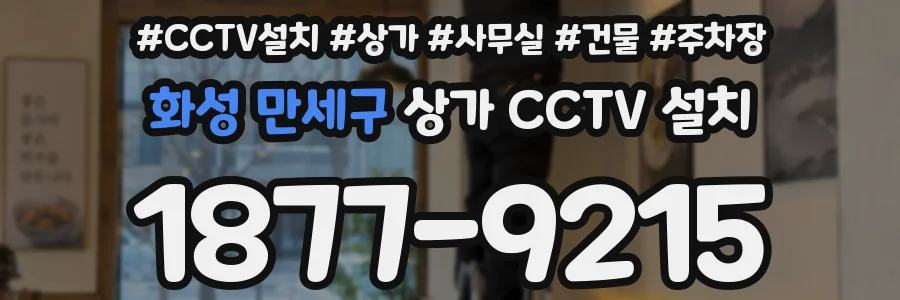 화성 만세구 상가 CCTV 설치