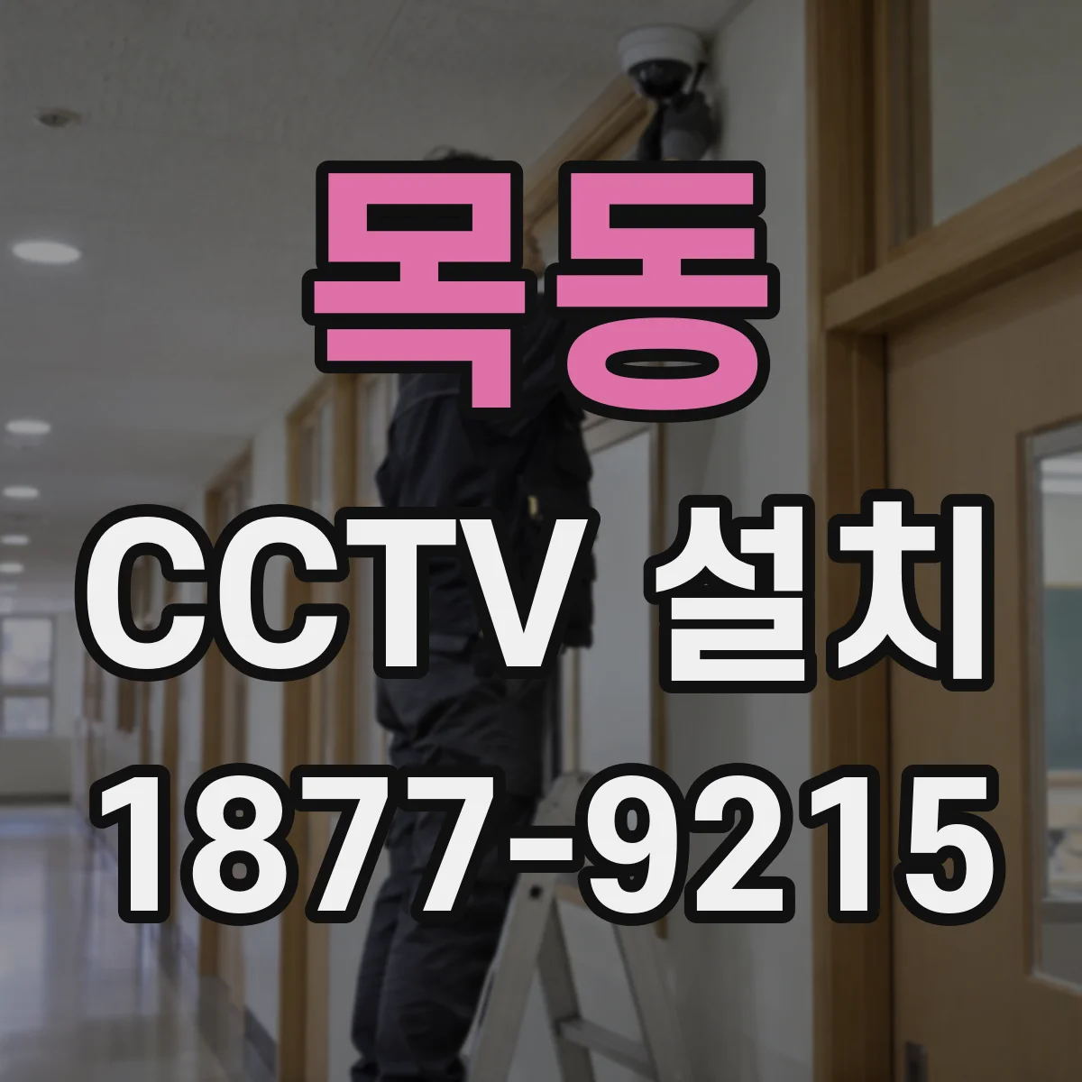 목동 CCTV 설치