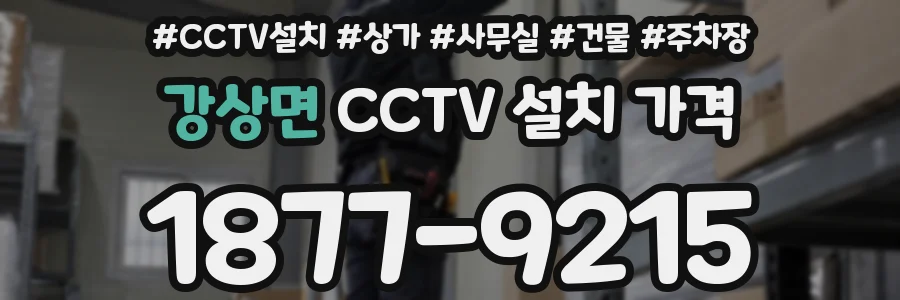 강상면 CCTV 설치 가격