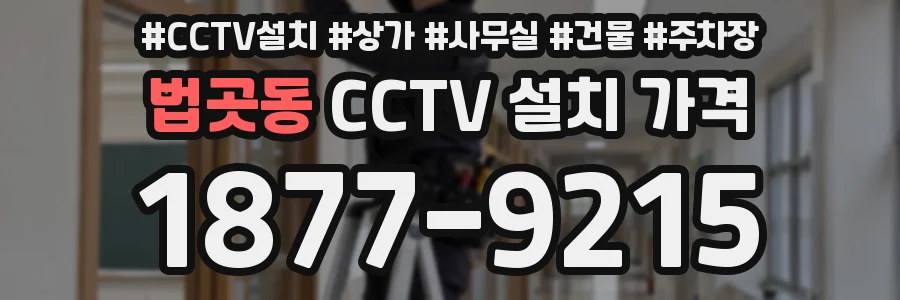 법곳동 CCTV 설치 가격