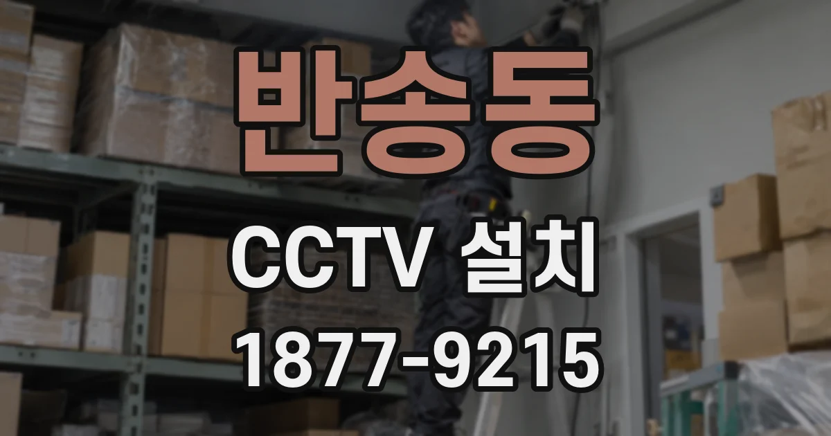 반송동 CCTV 설치