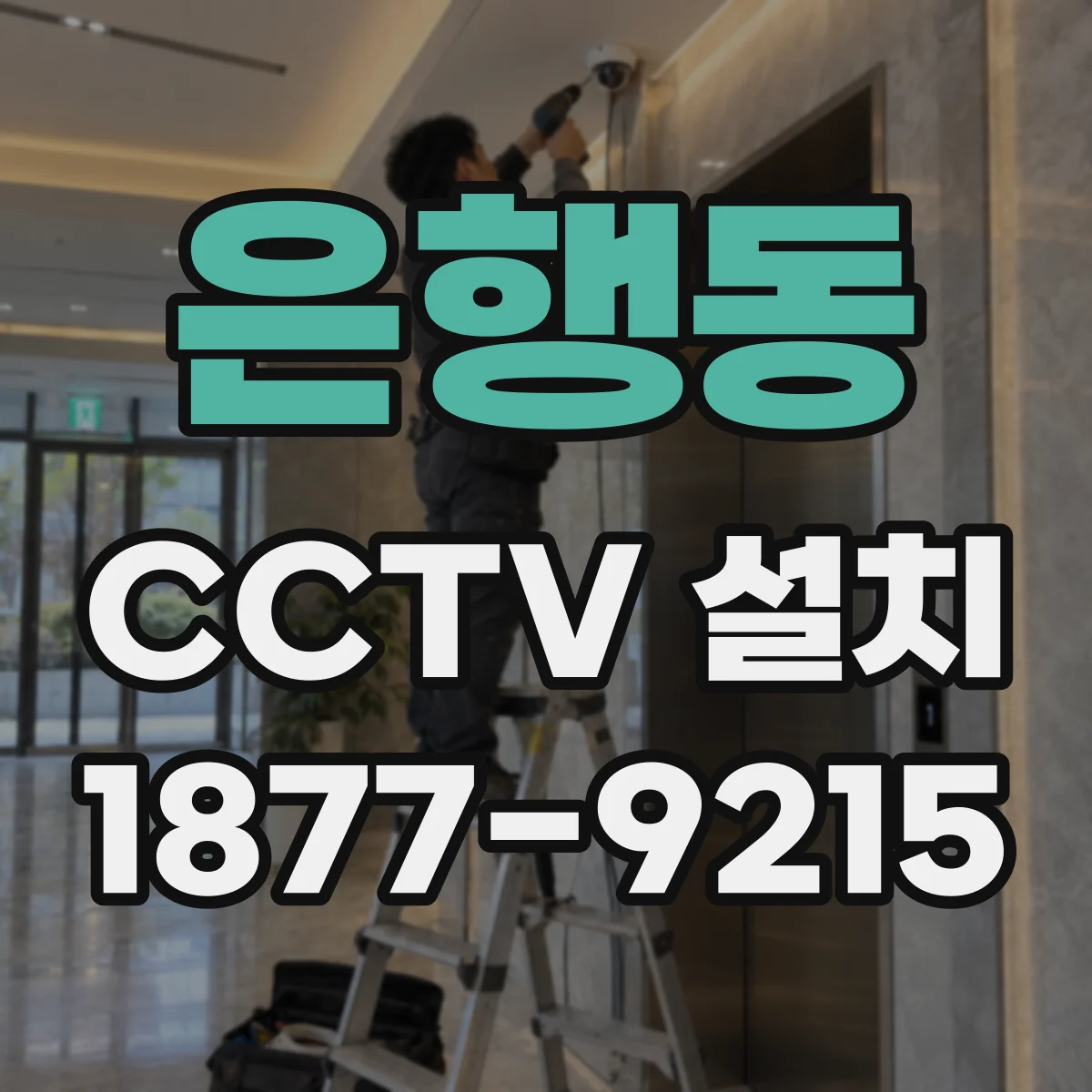 은행동 CCTV 설치