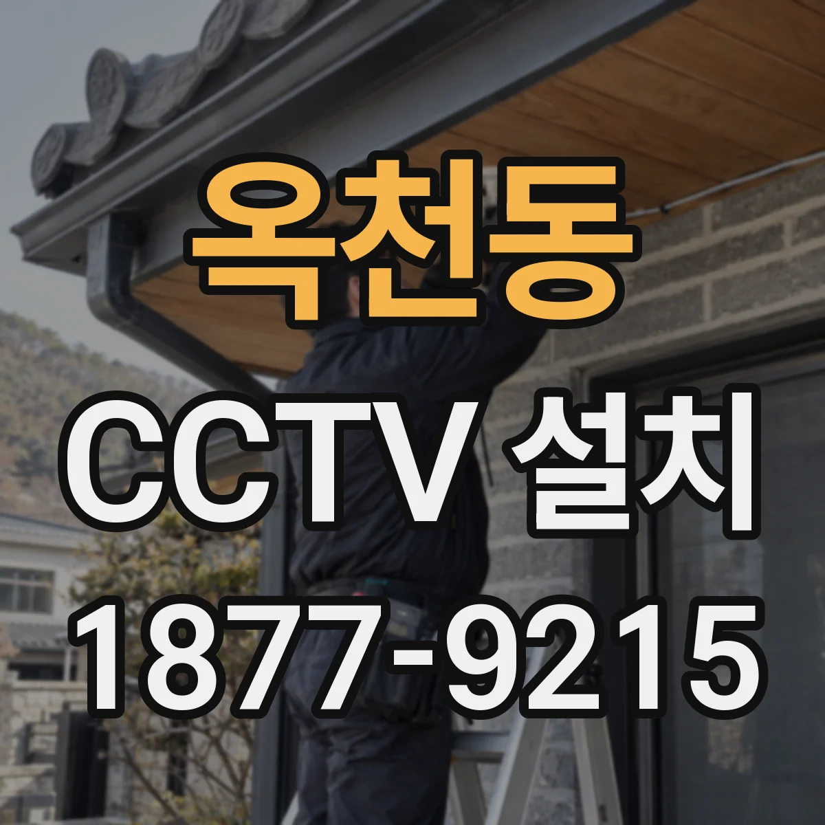 옥천동 CCTV 설치