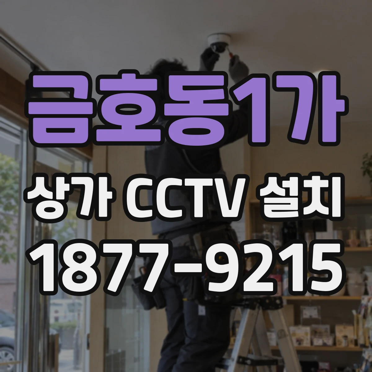 금호동1가 상가 CCTV 설치