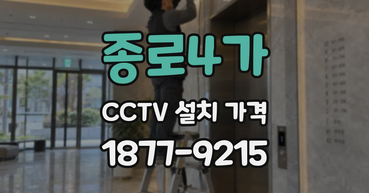 종로4가 CCTV 설치 가격