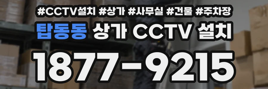 탑동동 상가 CCTV 설치