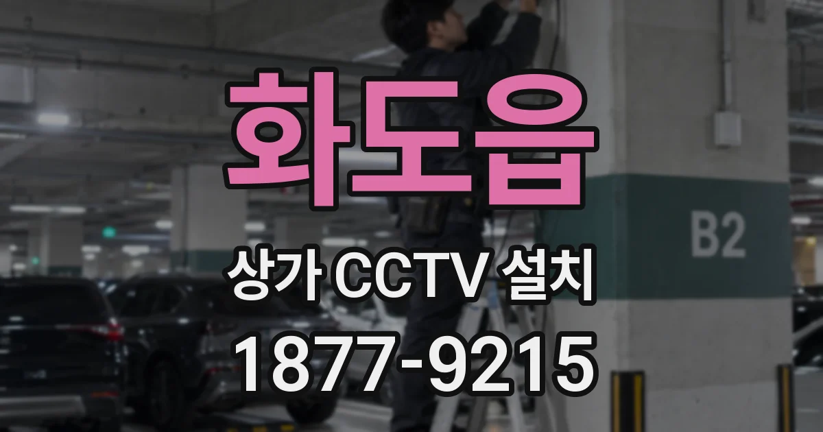 화도읍 상가 CCTV 설치