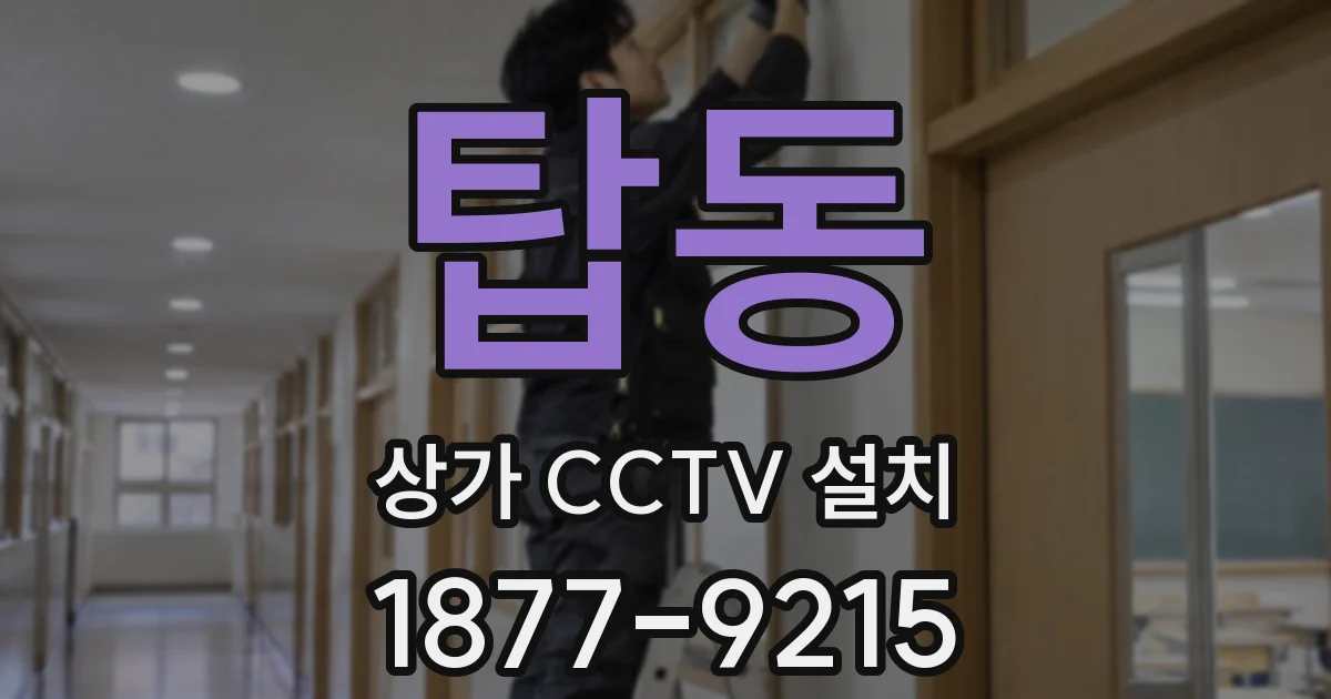 탑동 상가 CCTV 설치