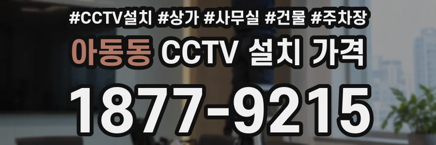 아동동 CCTV 설치 가격