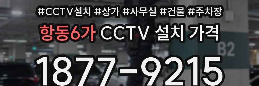 항동6가 CCTV 설치 가격