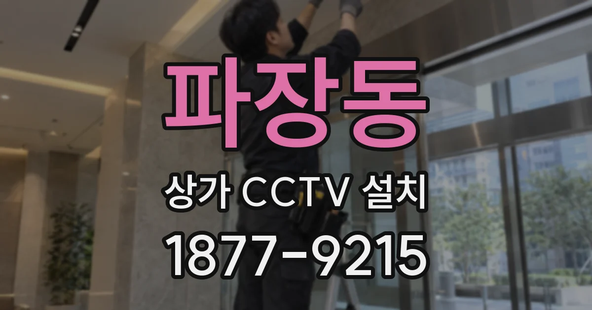 파장동 상가 CCTV 설치