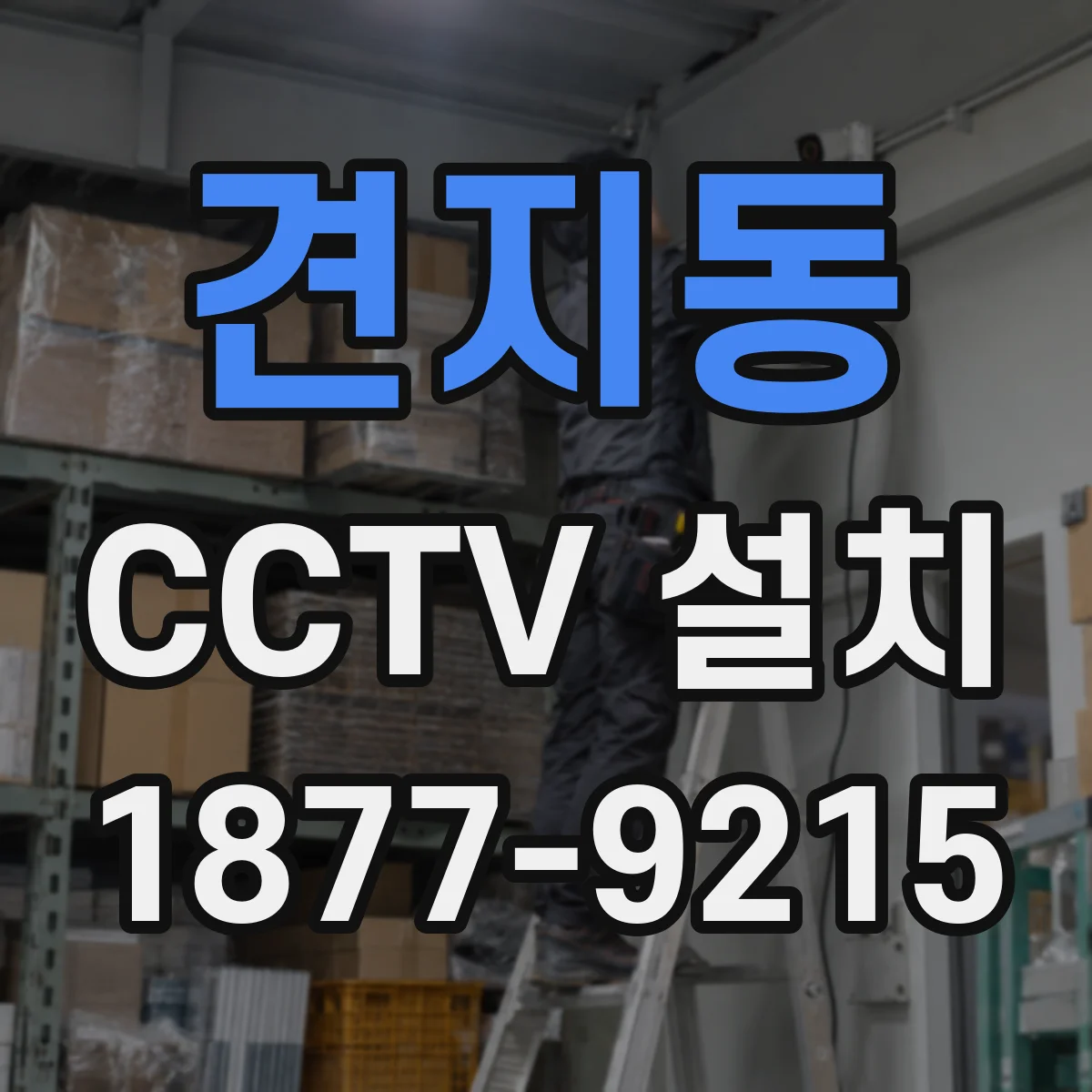 견지동 CCTV 설치