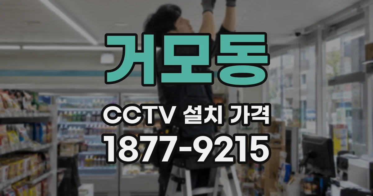 거모동 CCTV 설치 가격
